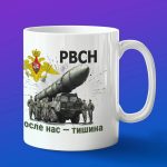 Кружка подарок РВСН После нас тишина