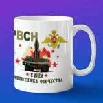 Кружка подарок РВСН с днем защитника отечества