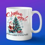Кружка подарок с новым годом ученый