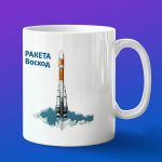 Кружка подарок Ракета Восход