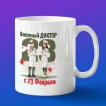 Кружка военный доктор в армии с 23 февраля