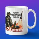 Кружка подарок ракетчик с 23 февраля