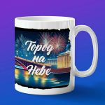 Кружка город на Неве