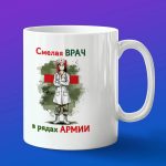 Кружка смелая врач в армии с 23 февраля
