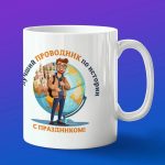 Кружка подарок экскурсоводу гиду