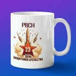 Кружка сувенир РВСН с днем защитника отечества