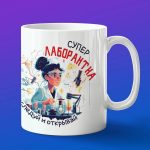 Кружка подарок лаборант