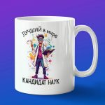 Кружка подарок кандидат наук