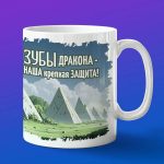 Кружка подарок зубы дракона