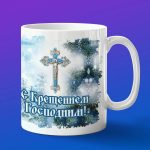 Кружка С Крещением Господним