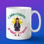 Кружка подарок день студентки