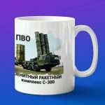 Кружка подарок ПВО С-300