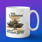 Кружка сувенир другу с 23 февраля