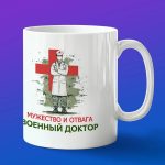 Кружка военный доктор в армии