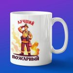 Кружка Лучший пожарный