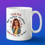 Кружка подарок лучшая девочка Татьяна
