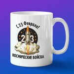 Кружка подарок Космические войска 23 февраля