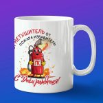 Кружка подарок пожарный с днем рождения