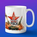 Кружка сувенир РВСН с 23 февраля