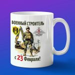 Кружка с 23 февраля военный строитель