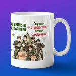 Кружка военный фельдшер в армии