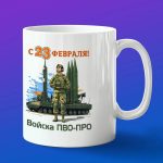 Кружка подарок с 23 февраля ПВО-ПРО