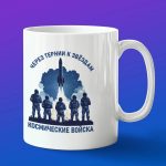 Кружка Через терии к звездам