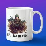 Кружка подарок окоп