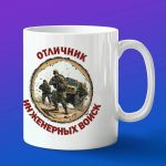 Подарок отличник инженерные войск