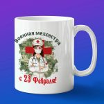 Кружка военные медсестры с 23 февраля