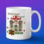 Кружка военный медик с 23 февраля