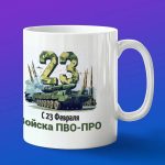Кружка сувенир с 23 февраля ПВО