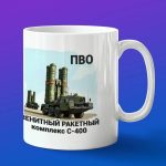 Кружка подарок ПВО С-400
