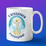 Кружка подарок С Крещением