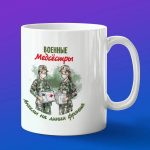 Кружка подарок военные медсестры