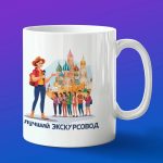 Кружка сувенир лучший экскурсовод
