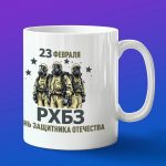 Кружка подарок РХБЗ с 23 февраля