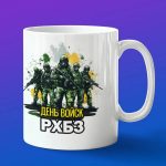 Кружка подарок день войск РХБЗ