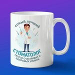 Кружка самый лучший стоматолог