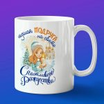 Кружка подарок С рождеством подруга