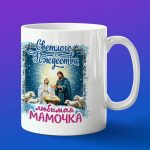 Кружка светлого рождества Мама