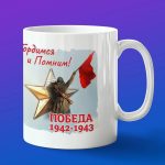 Кружка подарок Сталинград гордимся