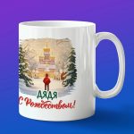 Кружка подарок С рождеством дядя