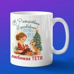 Кружка подарок С рождеством тетя