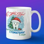 Кружка подарок стоматолог с новым годом