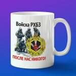 Кружка сувенир РХБЗ После нас никого