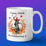 Кружка подарок Сталинград город-герой