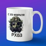 Кружка сувенир РХБЗ с 23 февраля