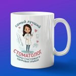 Кружка подарок лучший стоматолог
