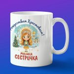 Кружка подарок С рождеством сестра